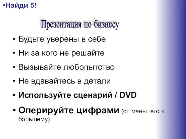 Будьте уверены в себе Ни за кого не решайте Вызывайте любопытство Не