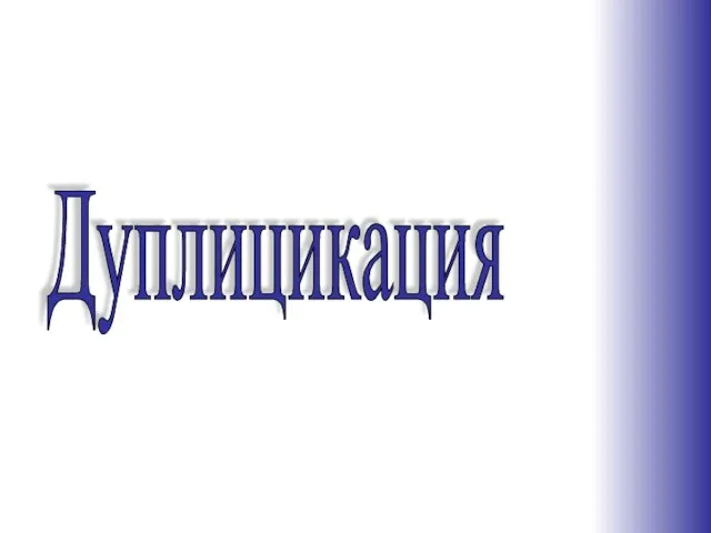 Дуплицикация