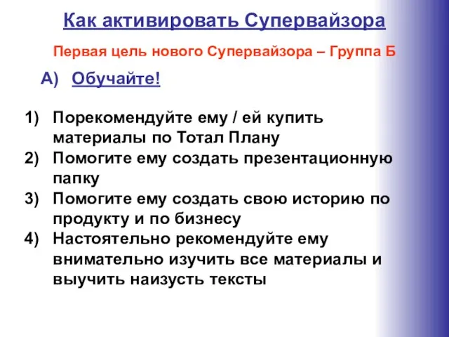 Порекомендуйте ему / ей купить материалы по Тотал Плану Помогите ему создать