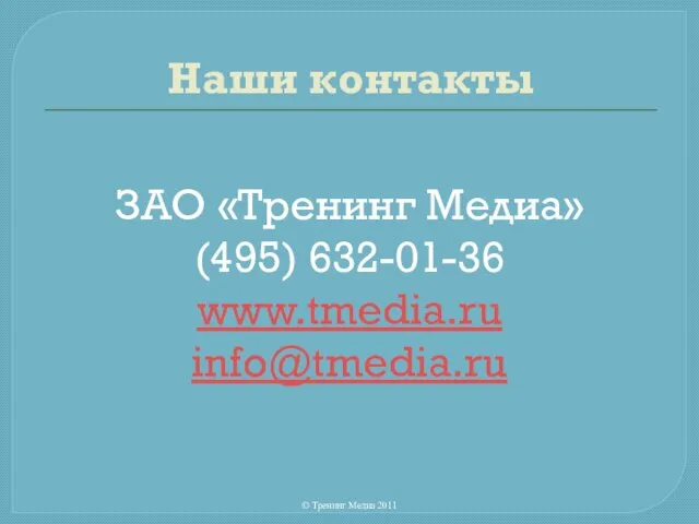 Наши контакты ЗАО «Тренинг Медиа» (495) 632-01-36 www.tmedia.ru info@tmedia.ru © Тренинг Медиа 2011