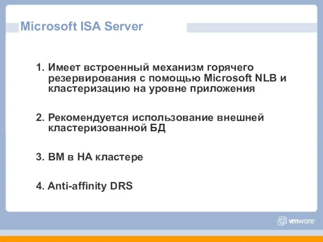 Microsoft ISA Server 1. Имеет встроенный механизм горячего резервирования с помощью Microsoft