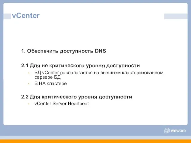 vCenter 1. Обеспечить доступность DNS 2.1 Для не критического уровня доступности БД