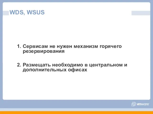 WDS, WSUS 1. Сервисам не нужен механизм горячего резервирования 2. Размещать необходимо