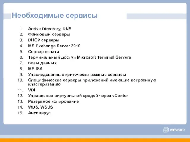 Необходимые сервисы Active Directory, DNS Файловый серверы DHCP серверы MS Exchange Server