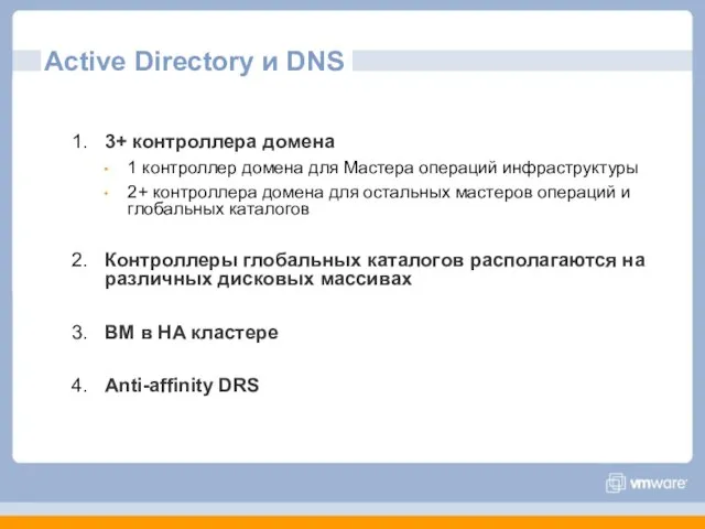 Active Directory и DNS 3+ контроллера домена 1 контроллер домена для Мастера