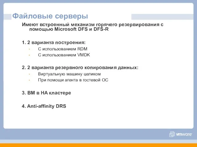 Файловые серверы Имеют встроенный механизм горячего резервирования с помощью Microsoft DFS и