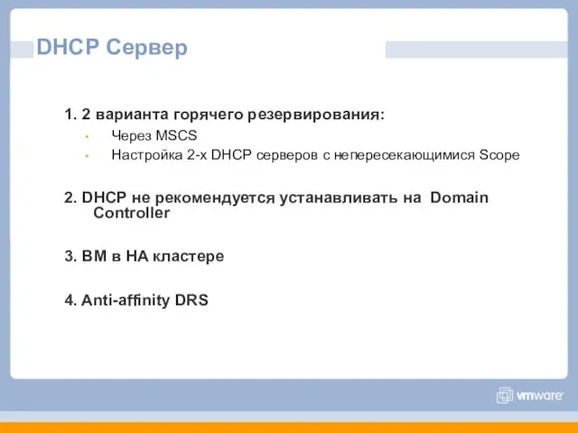 DHCP Сервер 1. 2 варианта горячего резервирования: Через MSCS Настройка 2-х DHCP
