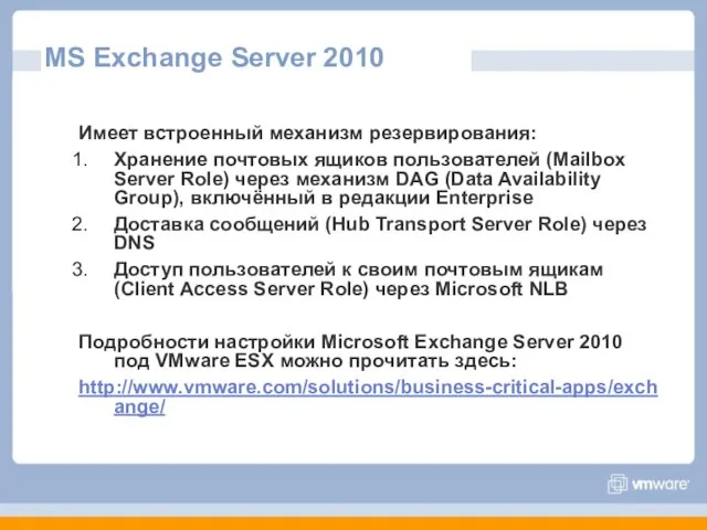 MS Exchange Server 2010 Имеет встроенный механизм резервирования: Хранение почтовых ящиков пользователей