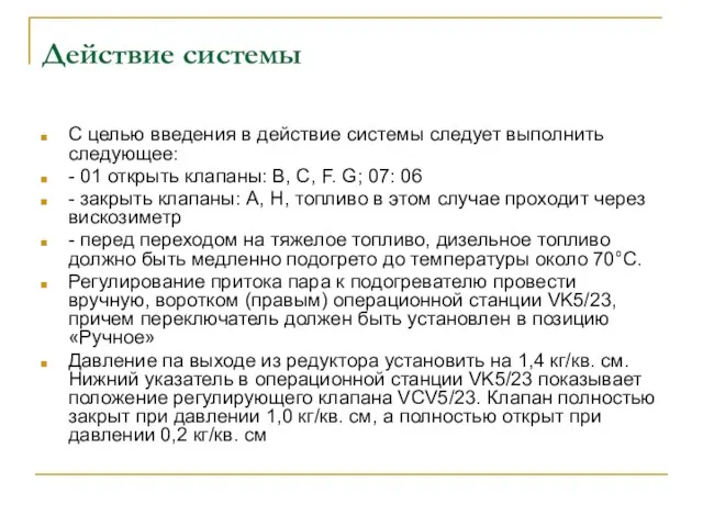 Действие системы С целью введения в действие системы следует выполнить следующее: -