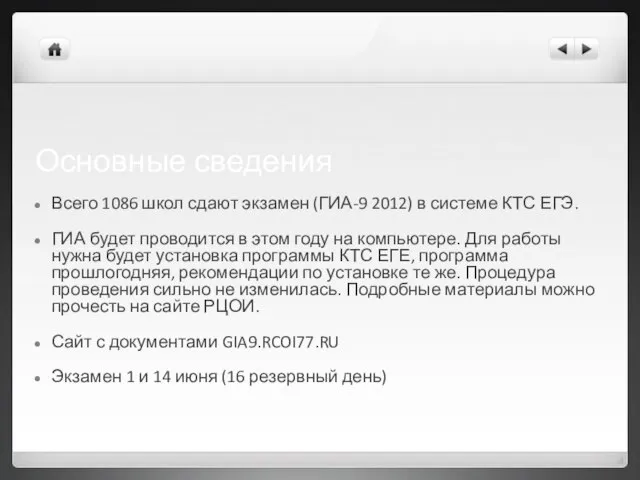 Основные сведения Всего 1086 школ сдают экзамен (ГИА-9 2012) в системе КТС