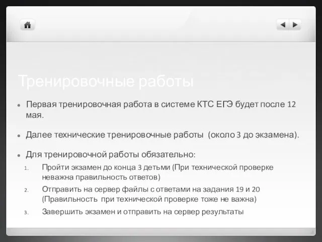 Тренировочные работы Первая тренировочная работа в системе КТС ЕГЭ будет после 12