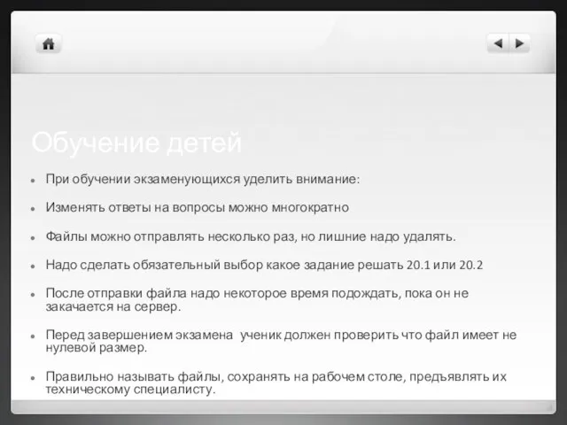 Обучение детей При обучении экзаменующихся уделить внимание: Изменять ответы на вопросы можно