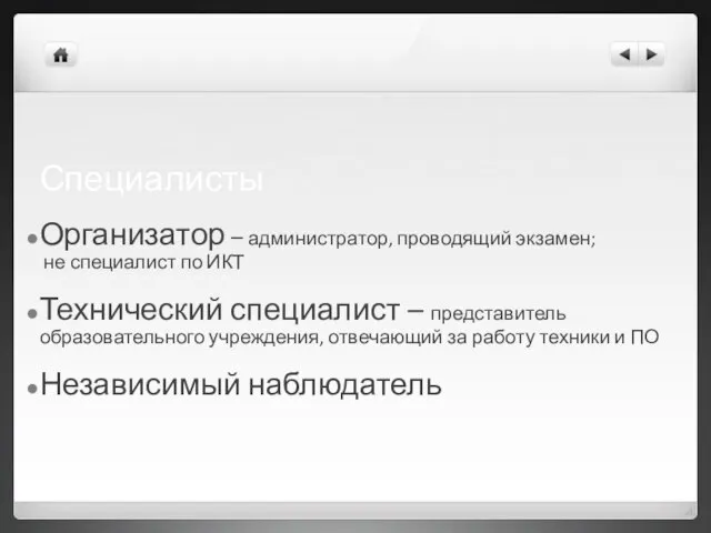 Специалисты Организатор – администратор, проводящий экзамен; не специалист по ИКТ Технический специалист