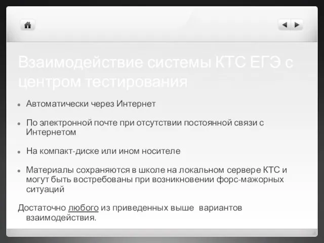 Взаимодействие системы КТС ЕГЭ с центром тестирования Автоматически через Интернет По электронной