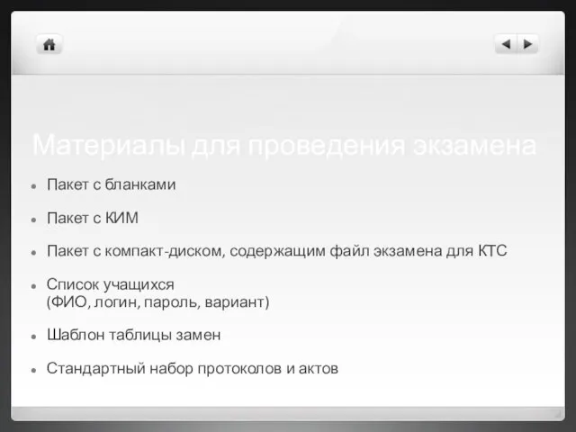 Материалы для проведения экзамена Пакет с бланками Пакет с КИМ Пакет с