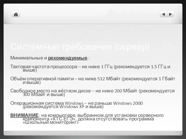 Системные требования (сервер) Минимальные и рекомендуемые : Тактовая частота процессора – не