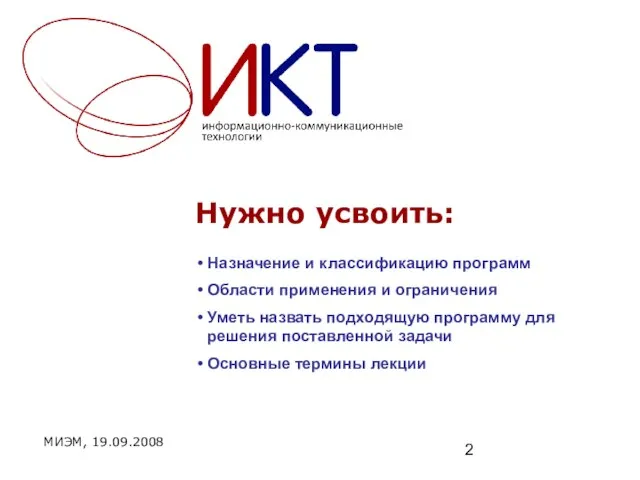 Нужно усвоить: МИЭМ, 19.09.2008 Назначение и классификацию программ Области применения и ограничения