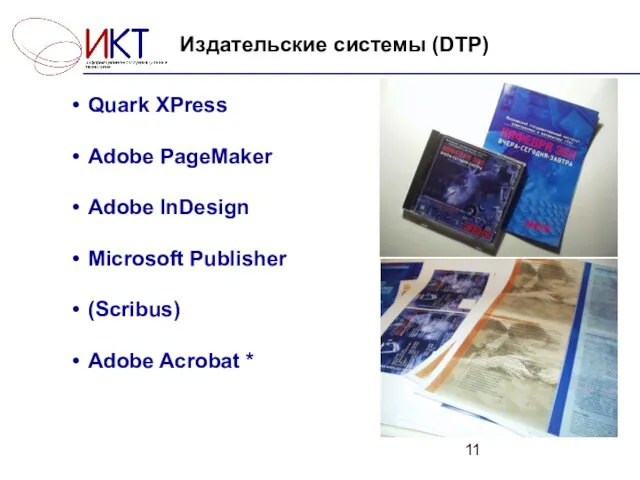 Издательские системы (DTP) Quark XPress Adobe PageMaker Adobe InDesign Microsoft Publisher (Scribus) Adobe Acrobat *