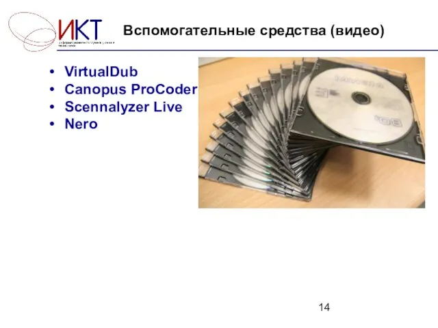 Вспомогательные средства (видео) VirtualDub Canopus ProCoder Scennalyzer Live Nero