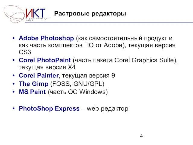 Растровые редакторы Adobe Photoshop (как самостоятельный продукт и как часть комплектов ПО