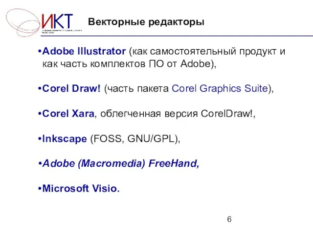 Векторные редакторы Adobe Illustrator (как самостоятельный продукт и как часть комплектов ПО