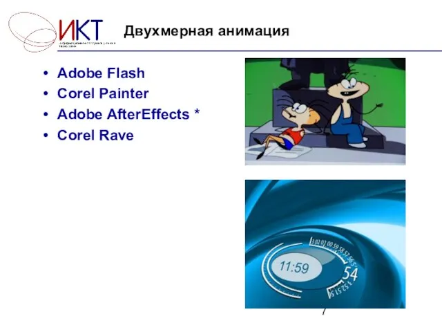 Двухмерная анимация Adobe Flash Corel Painter Adobe AfterEffects * Corel Rave