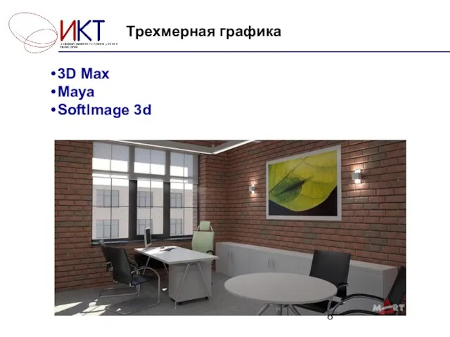 Трехмерная графика 3D Max Maya SoftImage 3d