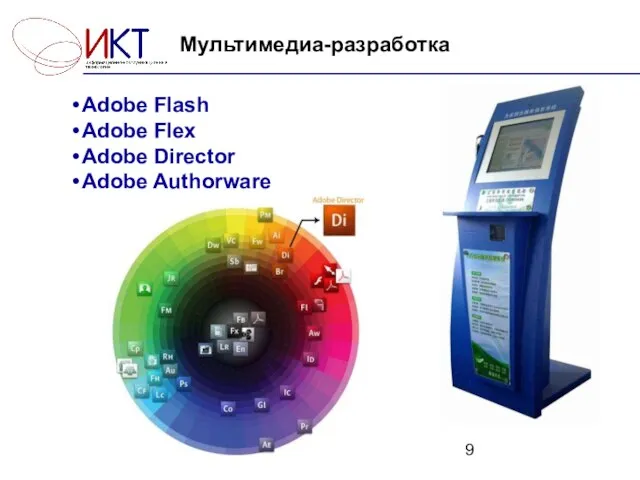 Мультимедиа-разработка Adobe Flash Adobe Flex Adobe Director Adobe Authorware