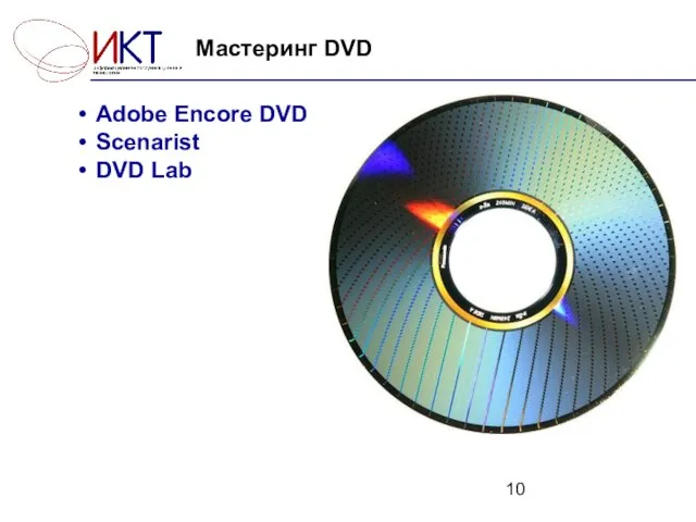 Мастеринг DVD Adobe Encore DVD Scenarist DVD Lab