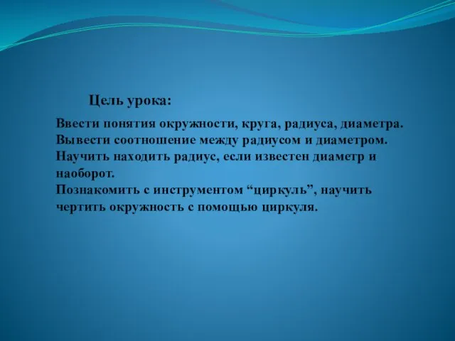 Ввести понятия окружности, круга, радиуса, диаметра. Вывести соотношение между радиусом и диаметром.