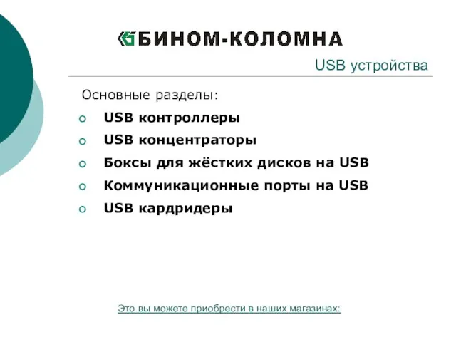 Основные разделы: USB контроллеры USB концентраторы Боксы для жёстких дисков на USB