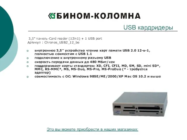 3,5” панель-Card reader (12in1) + 1 USB port Артикул : Chronos_USB2_12_be внутреннее