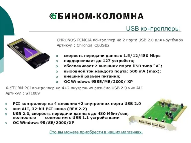 CHRONOS PCMCIA контроллер на 2 порта USB 2.0 для ноутбуков Артикул :