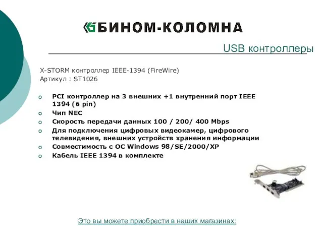 X-STORM контроллер IEEE-1394 (FireWire) Артикул : ST1026 PCI контроллер на 3 внешних