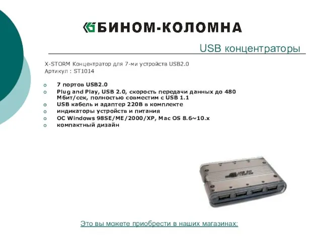 X-STORM Концентратор для 7-ми устройств USB2.0 Артикул : ST1014 7 портов USB2.0