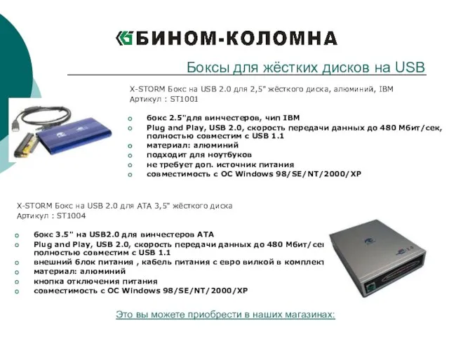 X-STORM Бокс на USB 2.0 для 2,5" жёсткого диска, алюминий, IBM Артикул