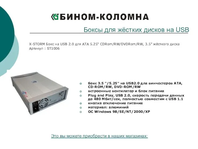 X-STORM Бокс на USB 2.0 для ATA 5.25" CDRom/RW/DVDRom/RW, 3.5" жёсткого диска