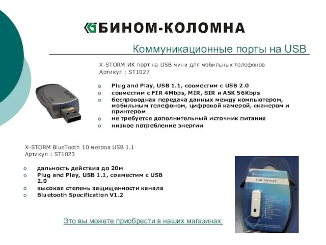 X-STORM ИК порт на USB мини для мобильных телефонов Артикул : ST1027