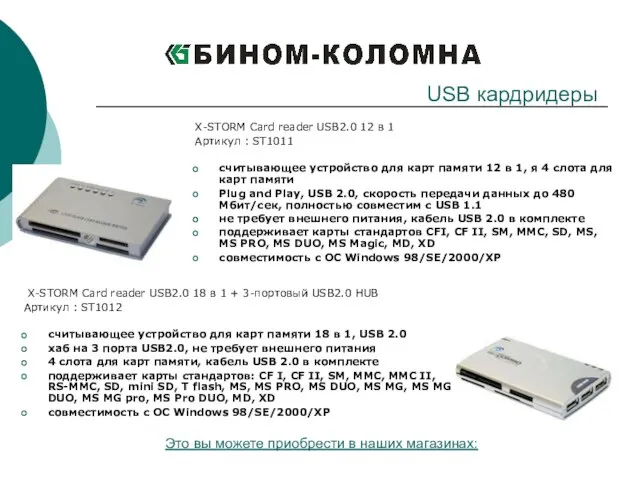 X-STORM Card reader USB2.0 12 в 1 Артикул : ST1011 cчитывающее устройство