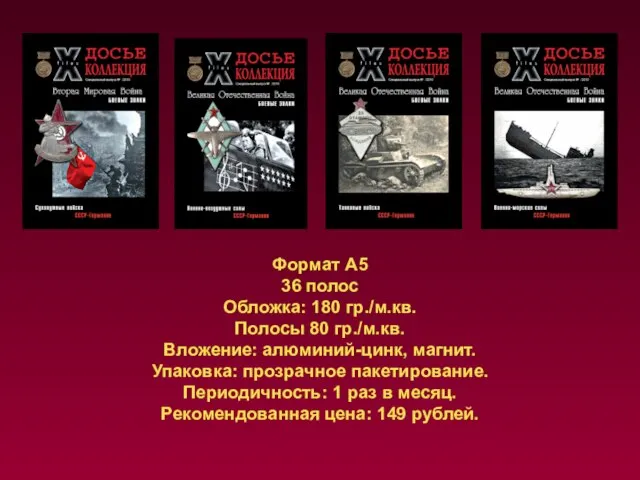 Формат А5 36 полос Обложка: 180 гр./м.кв. Полосы 80 гр./м.кв. Вложение: алюминий-цинк,