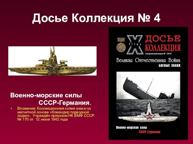 Досье Коллекция № 4 Военно-морские силы СССР-Германия. Вложение: Коллекционная копия знака на