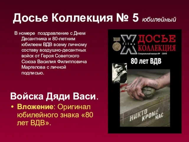 Досье Коллекция № 5 юбилейный Войска Дяди Васи. Вложение: Оригинал юбилейного знака