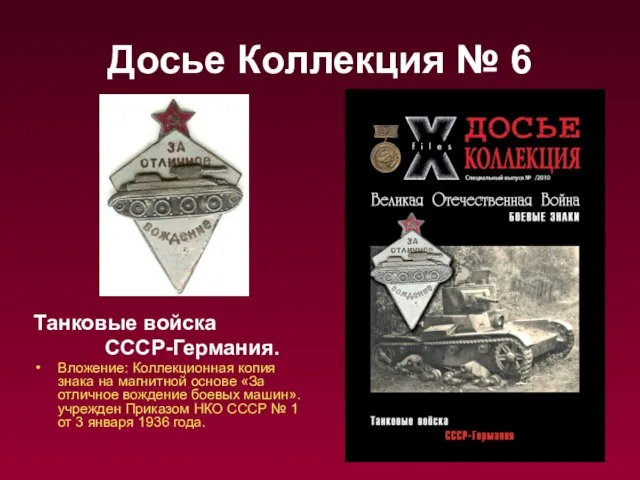 Досье Коллекция № 6 Танковые войска СССР-Германия. Вложение: Коллекционная копия знака на