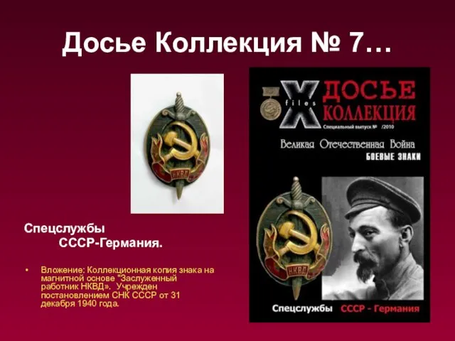 Досье Коллекция № 7… Спецслужбы СССР-Германия. Вложение: Коллекционная копия знака на магнитной