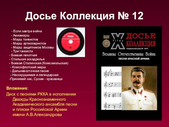 Досье Коллекция № 12 Вложение: Диск с песнями РККА в исполнении Дважды