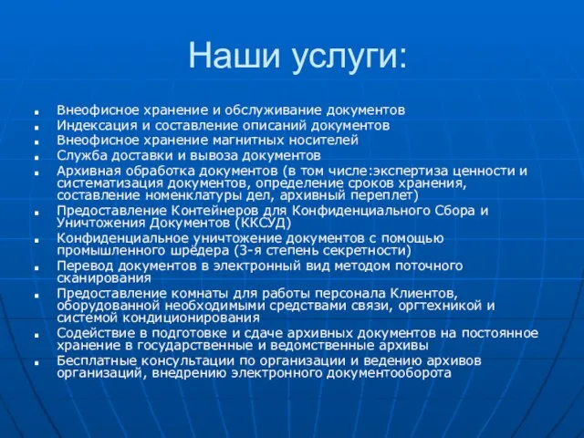 Наши услуги: Внеофисное хранение и обслуживание документов Индексация и составление описаний документов