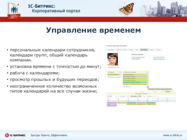 Управление временем персональные календари сотрудников, календари групп, общий календарь компании. установка времени