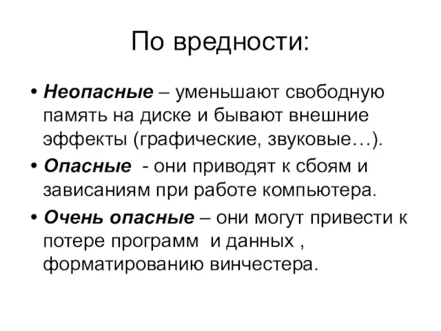 По вредности: Неопасные – уменьшают свободную память на диске и бывают внешние