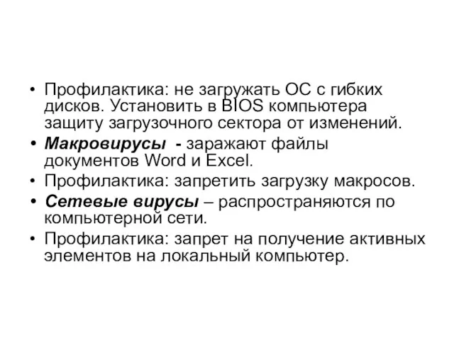 Профилактика: не загружать ОС с гибких дисков. Установить в BIOS компьютера защиту