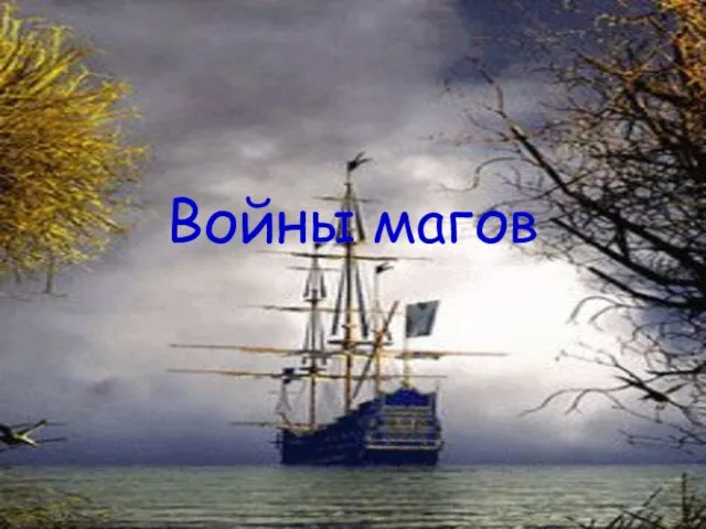 Войны магов